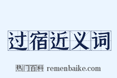 过宿近义词是什么意思的图片